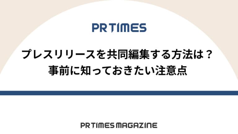 【PR TIMESノウハウ】プレスリリースを共同編集する方法は？事前に知っておきたい注意点2つ