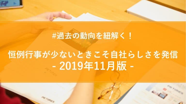 2019年11月版月間PR TIMESプレスリリースウォッチ総評