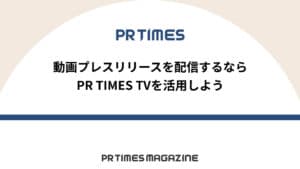 プレスリリースで画像&動画をもっと活用！