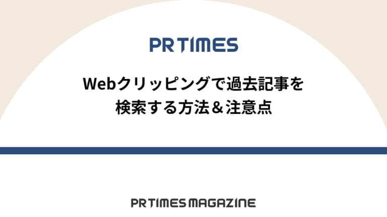 【PR TIMESノウハウ】Webクリッピングで過去記事を検索する方法＆注意点