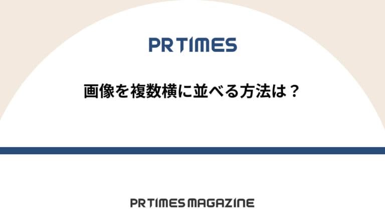 【PR TIMESノウハウ】画像を複数横に並べる方法とは？「画像タイル」「リスト」機能を解説