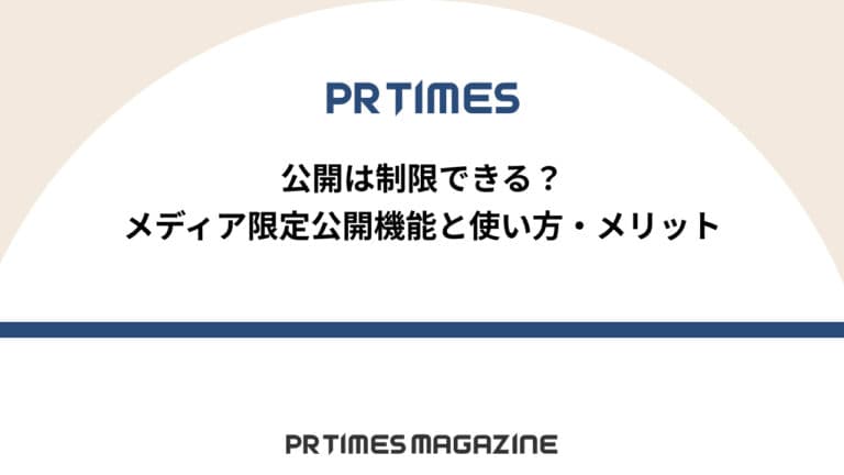 メディア限定公開機能