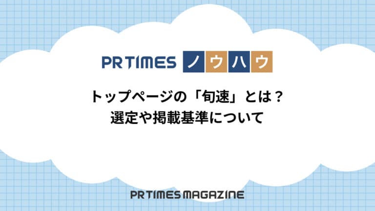 【PR TIMESノウハウ】トップページの「旬速」とは？選定や掲載基準について
