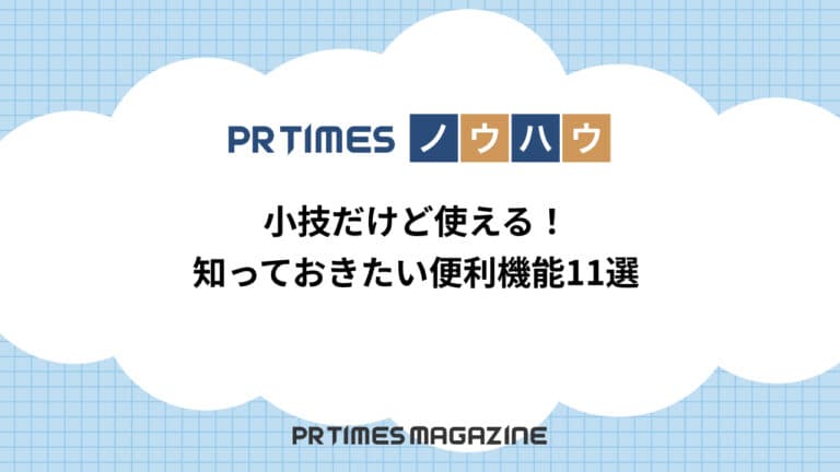 【PR TIMESノウハウ】小技だけど使える！知っておきたい便利機能11選