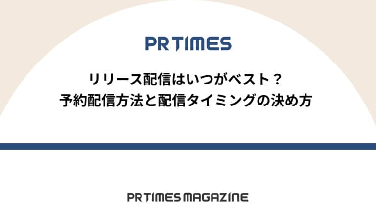 【PRTIMESノウハウ】プレスリリース配信はいつがベスト？予約配信方法と配信タイミングの決め方