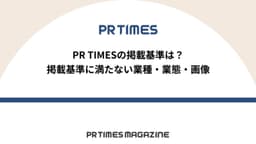 掲載基準