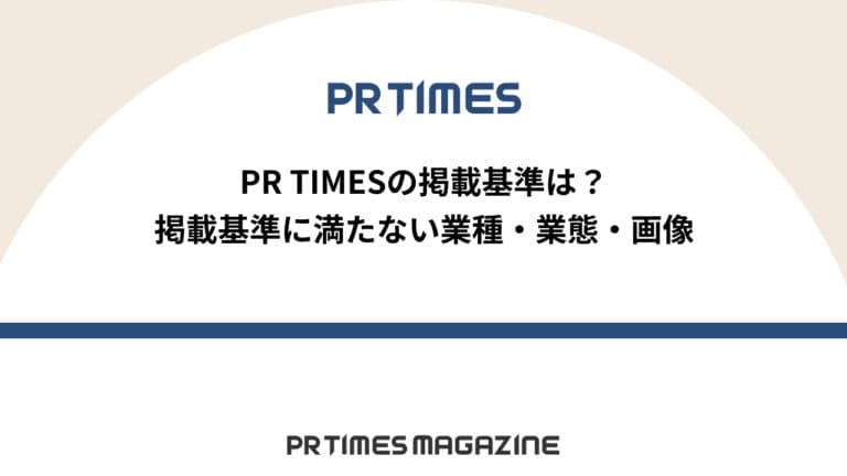 掲載基準