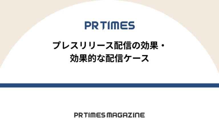プレスリリース配信の効果