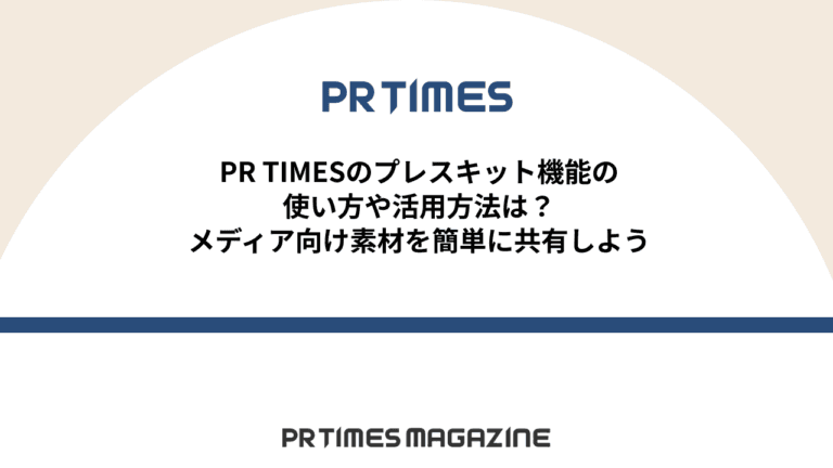 【PR TIMESノウハウ】PR TIMESのプレスキット機能の使い方や活用方法は？メディア向け素材を簡単に共有しよう