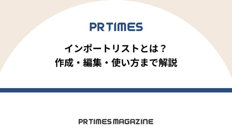 【PR TIMESノウハウ】インポートリストとは？作成・編集・使い方まで解説