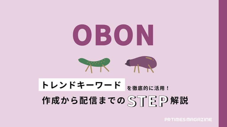 トレンド徹底活用術お盆編