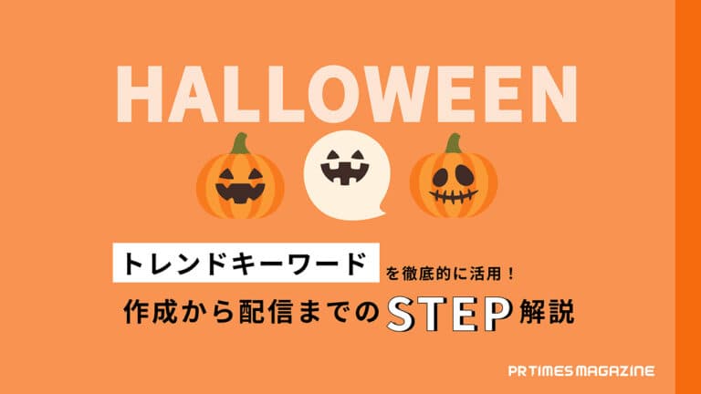 トレンド徹底活用術ハロウィン編
