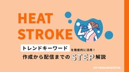 トレンド徹底活用術熱中症