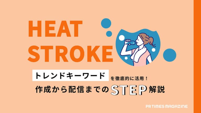 トレンド徹底活用術熱中症