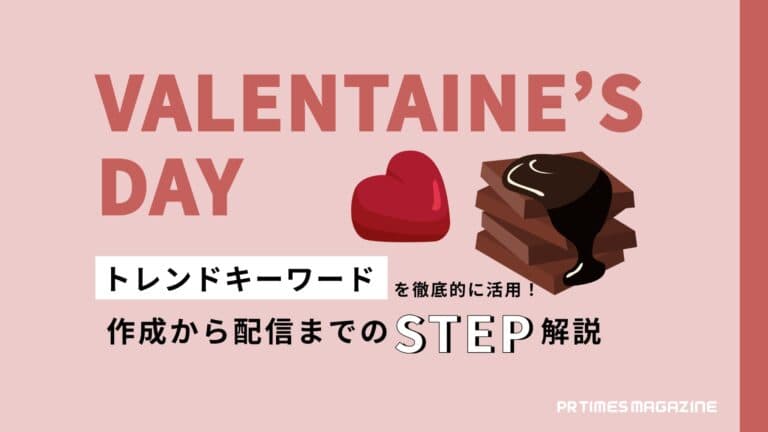 【トレンド徹底活用術 vol.32】バレンタイン編：時流を捉えペルソナを意識したプレスリリースを作成しよう
