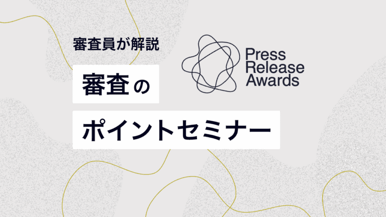 プレスリリースアワード2025 セミナー