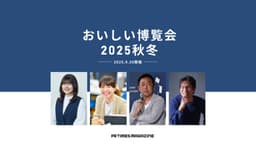 おいしい博覧会2025秋冬