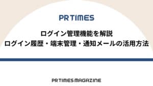 PR TIMESの入稿＆設定テクニック