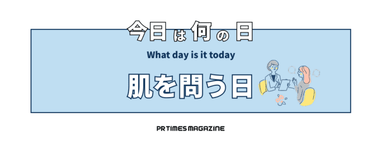 肌を問う日 （10月8日）｜意味や由来・広報PRに活用するポイントと事例を紹介