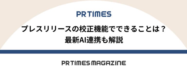 【PR TIMESノウハウ】プレスリリースの校正機能でできることは?最新AI連携も解説