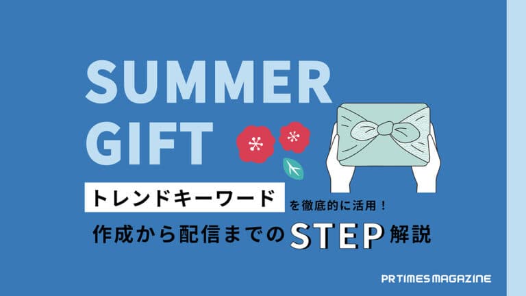 【トレンド徹底活用術 vol.16】お中元編:時代にマッチした提案は「情報収集」がポイント!