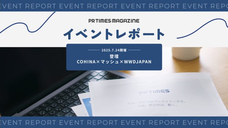 ファッション・アパレル向け、話題づくりとブランド価値の高め方|COHINA×マッシュ×WWDJAPAN
