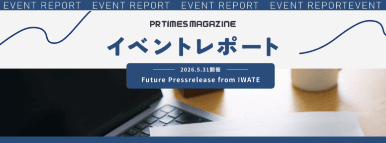 地方発スタートアップが資金調達・採用につなげる広報PR。投資家・記者が明かす成功企業の共通点|Future Pressrelease from IWATE