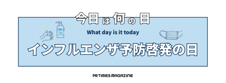 インフルエンザ予防