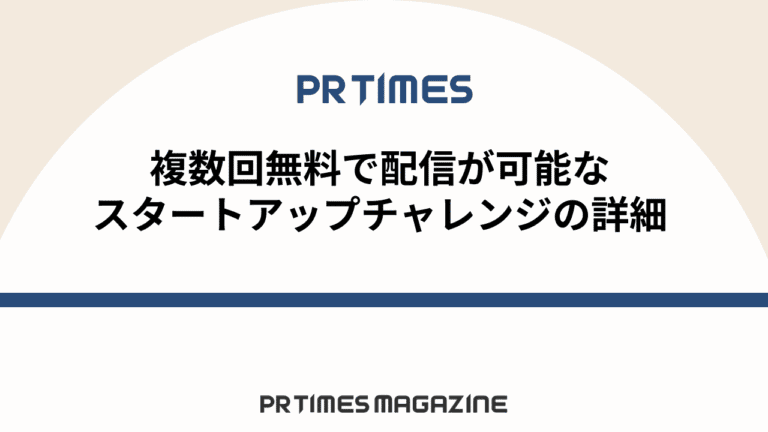 【PR TIMESノウハウ】複数回無料で配信が可能なスタートアップチャレンジの詳細