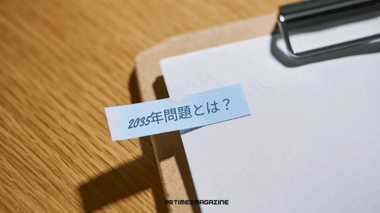 2035年問題とは?背景や影響、企業が対策したい5つのことをわかりやすく解説