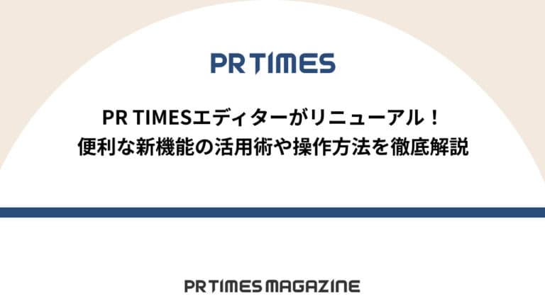 PR TIMESエディターがリニューアル!便利な新機能の活用術や操作方法を徹底解説