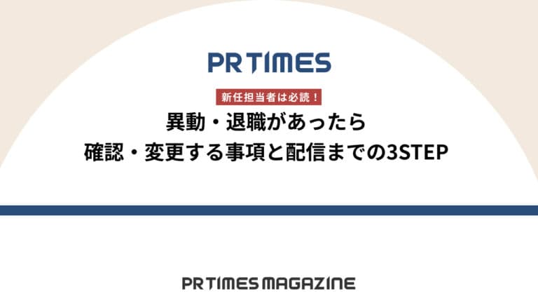 【PR TIMESノウハウ】新任担当者は必読!異動・退職があったら確認・変更する事項と配信までの3STEP