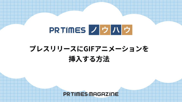 【PR TIMESノウハウ】プレスリリースにGIFアニメーションを挿入する方法