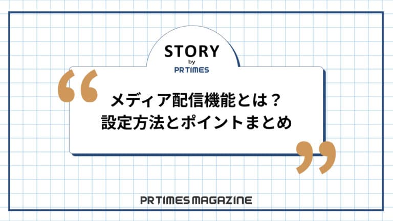 【STORYノウハウ】メディア配信機能とは?設定方法とポイントまとめ