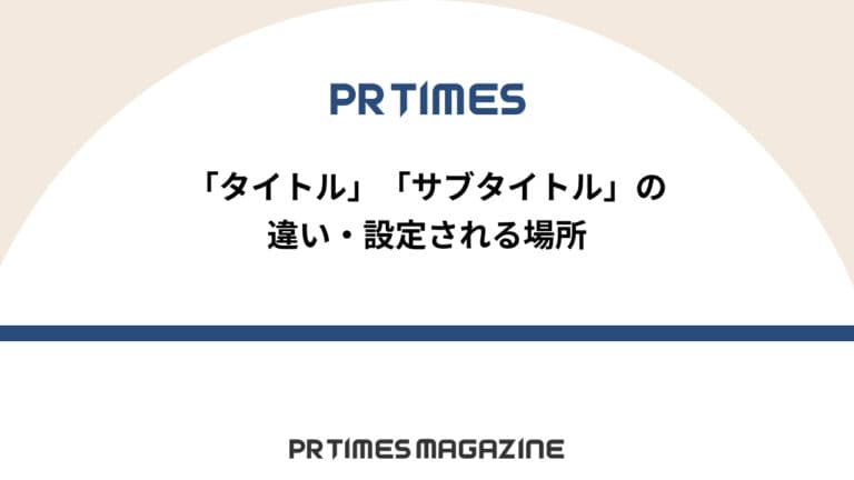 【PR TIMESノウハウ】「タイトル」「サブタイトル」の違い・設定される場所