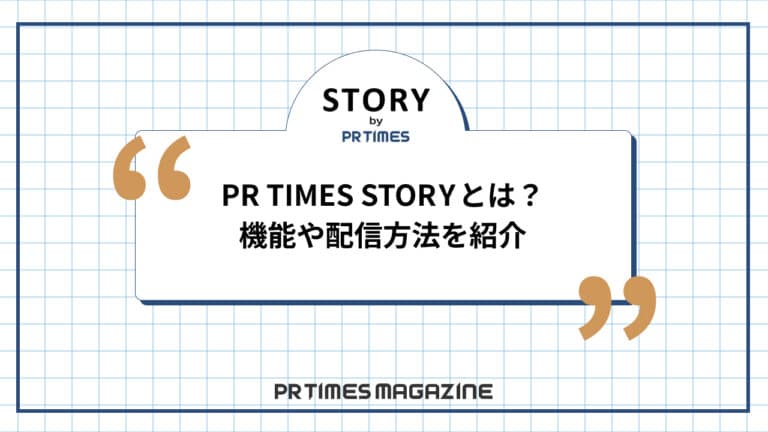 【STORYノウハウ】PR TIMES STORYとは?機能や配信方法を紹介