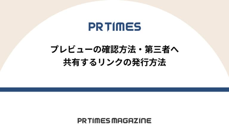 【PR TIMESノウハウ】プレビューの確認方法・第三者へ共有するリンクの発行方法