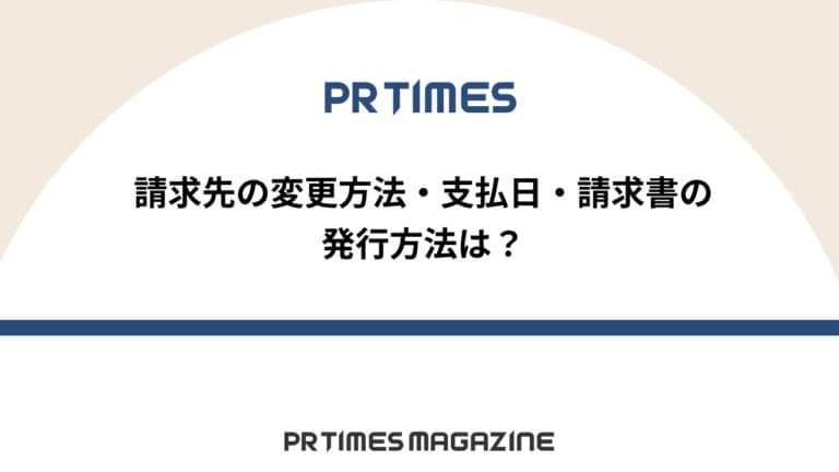 【PR TIMESノウハウ】請求先の変更方法・支払日・請求書の発行方法は?