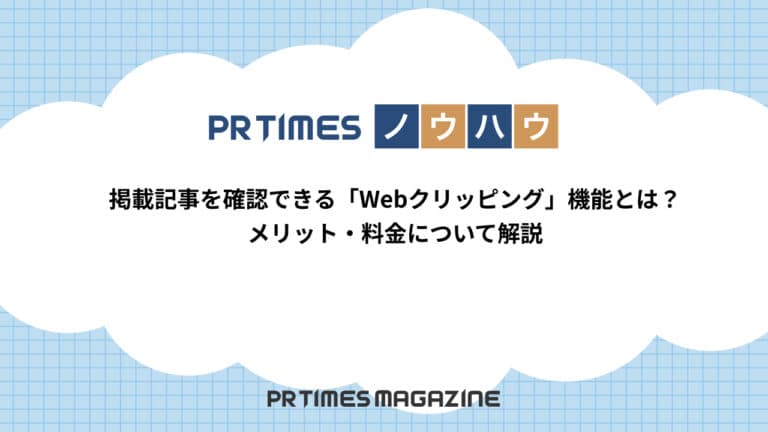 【PR TIMESノウハウ】掲載記事を確認できる「Webクリッピング」機能とは?メリット・料金について解説