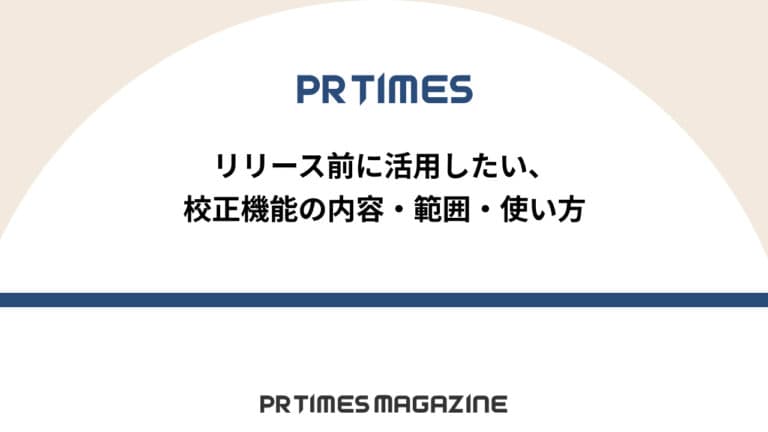 【PR TIMESノウハウ】リリース前に活用したい、校正機能の内容・範囲・使い方