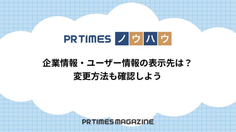 【PR TIMESノウハウ】企業情報・ユーザー情報の表示先は?変更方法も確認しよう