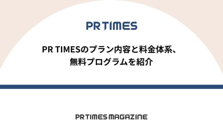 【PR TIMESノウハウ】PR TIMESのプラン内容と料金体系、無料プログラムを紹介