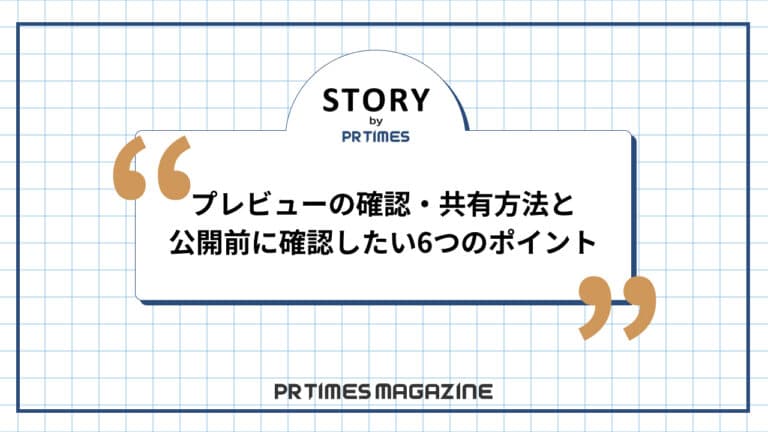 【STORYノウハウ】プレビューの確認・共有方法と公開前に確認したい6つのポイント