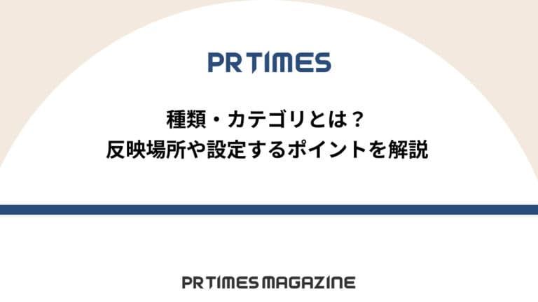 【PR TIMESノウハウ】種類・カテゴリとは?反映場所や設定するポイントを解説