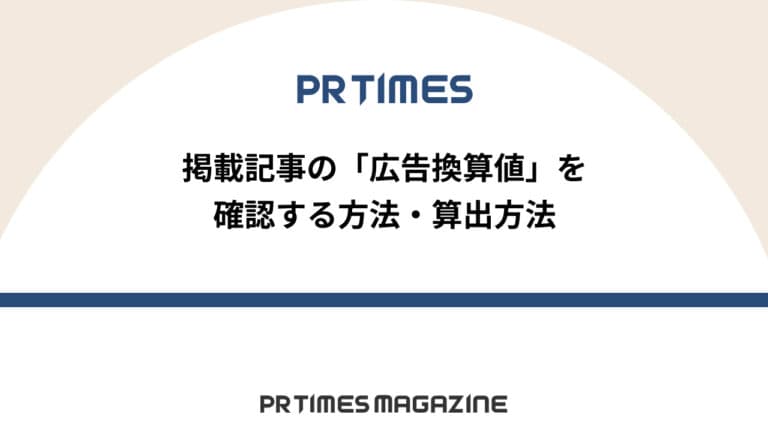 【PR TIMESノウハウ】掲載記事の「広告換算値」を確認する方法・算出方法
