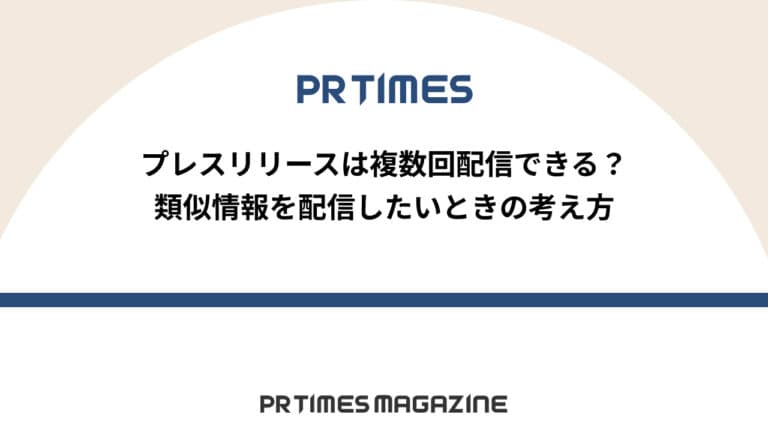 【PR TIMESノウハウ】プレスリリースは複数回配信できる?類似情報を配信したいときの考え方