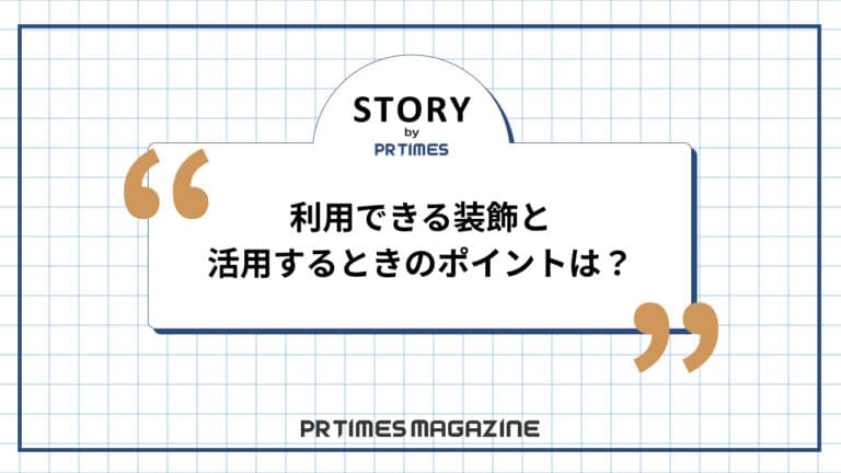 【STORYノウハウ】利用できる装飾と活用するときのポイントは?