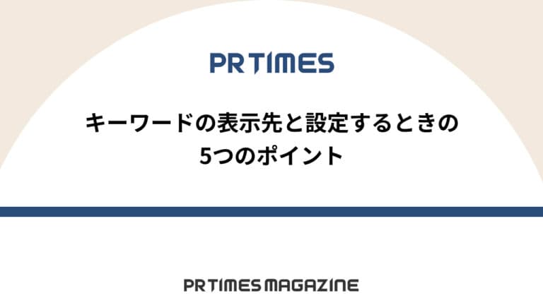 【PR TIMESノウハウ】キーワードの表示先と設定するときの5つのポイント