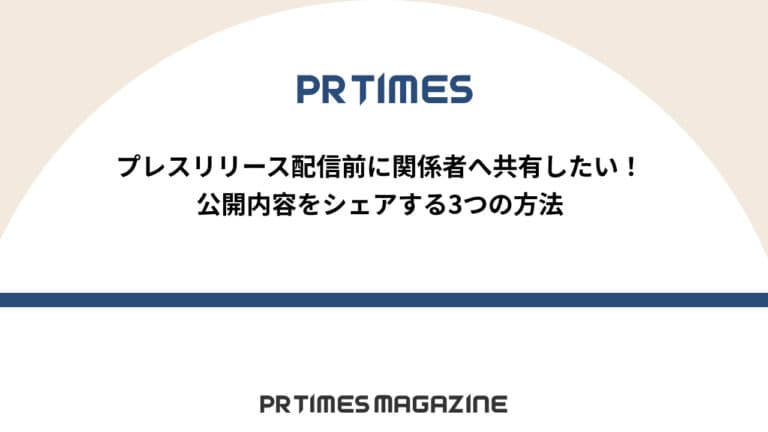 【PR TIMESノウハウ】プレスリリース配信前に関係者へ共有したい!公開内容をシェアする3つの方法