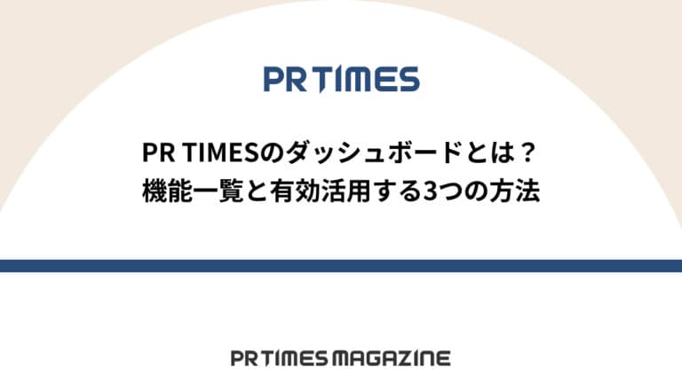 【PR TIMESノウハウ】PR TIMESのダッシュボードとは?機能一覧と有効活用する3つの方法